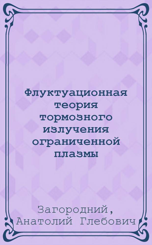 Флуктуационная теория тормозного излучения ограниченной плазмы
