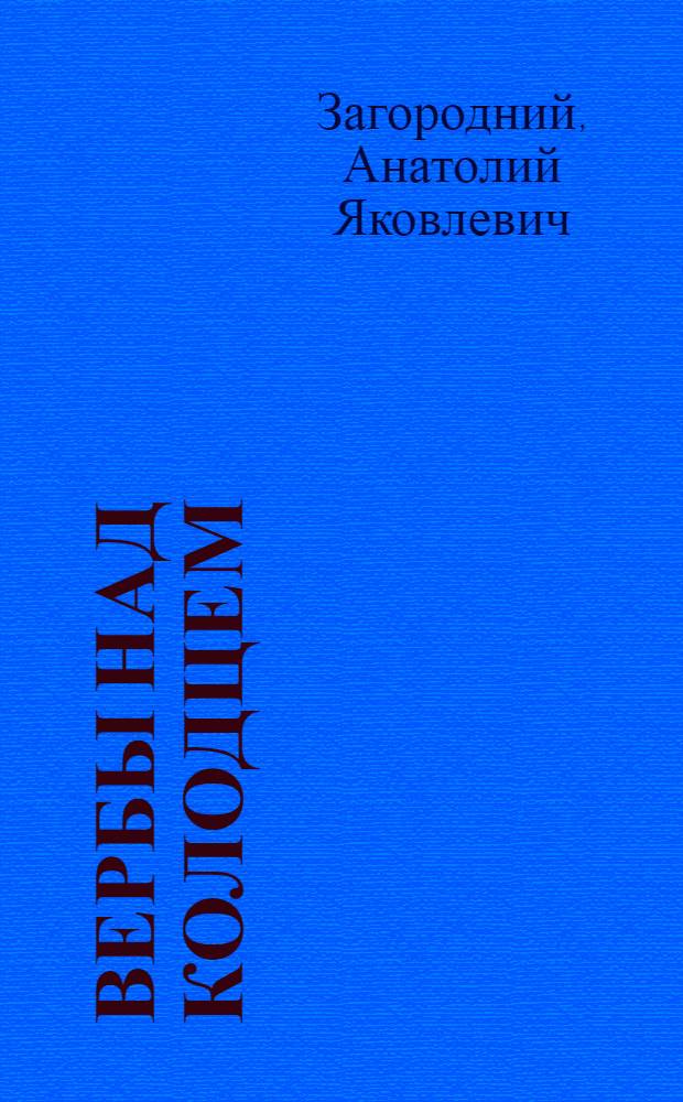 Вербы над колодцем : Рассказы