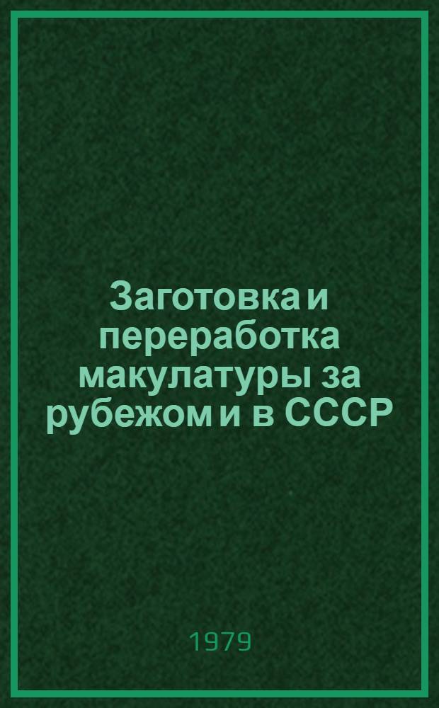 Заготовка и переработка макулатуры за рубежом и в СССР