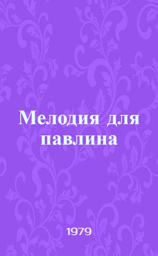Мелодия для павлина : Пьеса в 4 карт