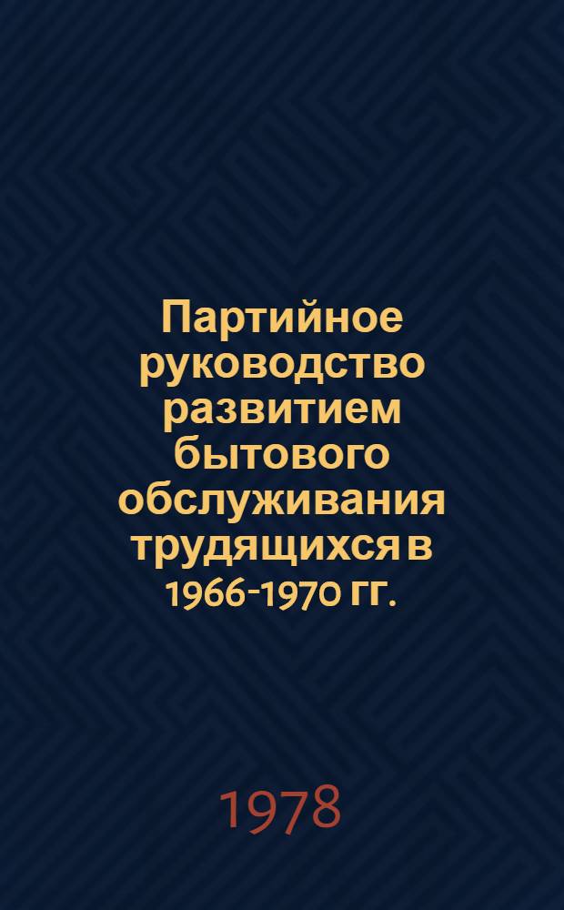 Партийное руководство развитием бытового обслуживания трудящихся в 1966-1970 гг. : (На материалах парт. орг. Украины) : Автореф. дис. на соиск. учен. степени канд. ист. наук : (07.00.01)