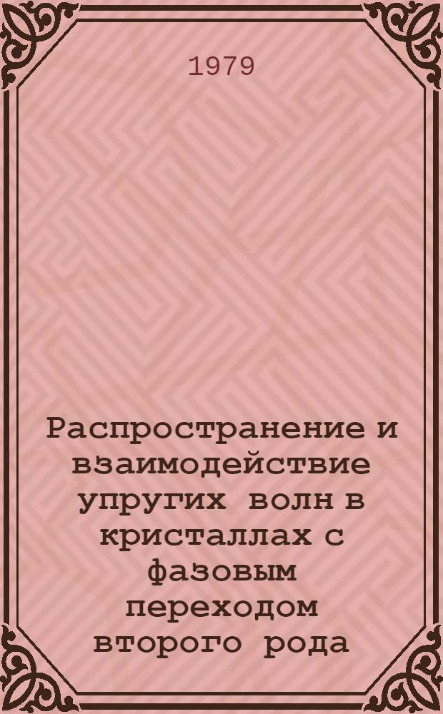 Распространение и взаимодействие упругих волн в кристаллах с фазовым переходом второго рода : Автореф. дис. на соиск. учен. степ. канд. физ.-мат. наук : (01.04.06)