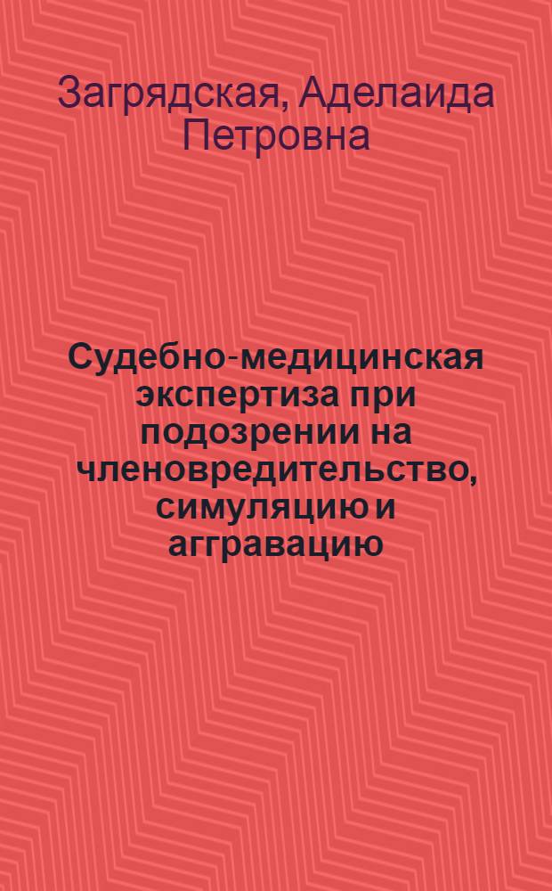 Судебно-медицинская экспертиза при подозрении на членовредительство, симуляцию и аггравацию : Лекция для студентов