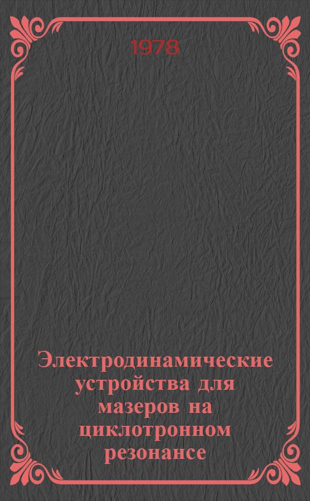 Электродинамические устройства для мазеров на циклотронном резонансе : Автореф. дис. на соиск. учен. степ. к. т. н