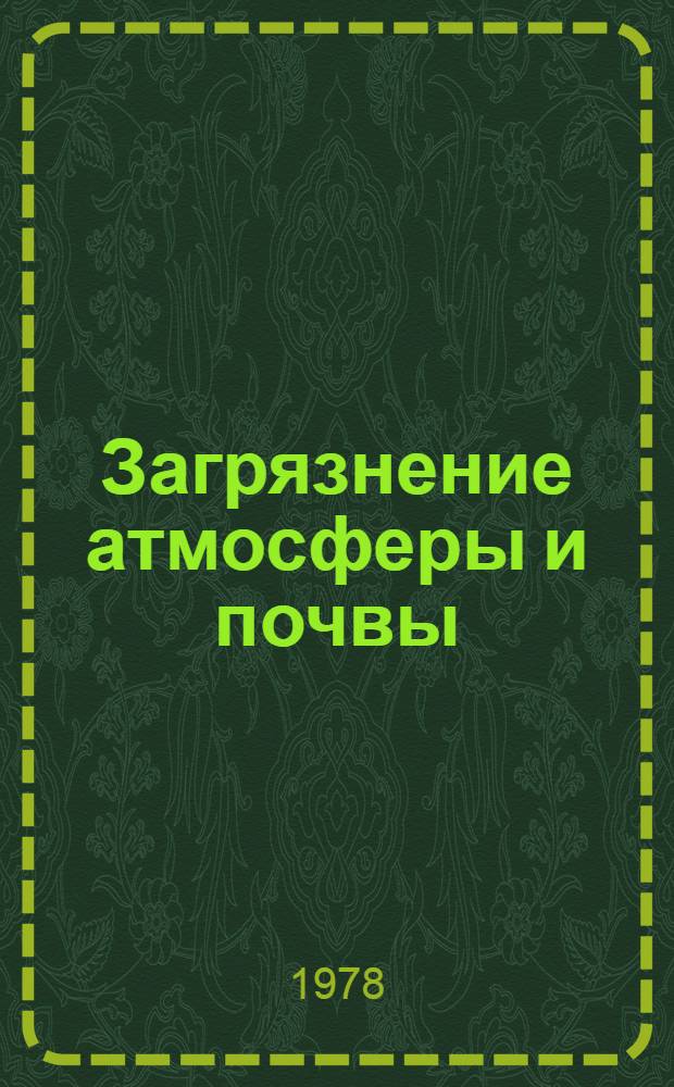 Загрязнение атмосферы и почвы : Сб. статей