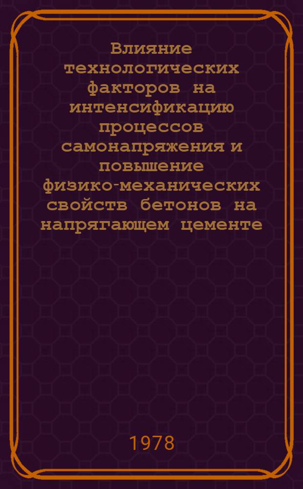 Влияние технологических факторов на интенсификацию процессов самонапряжения и повышение физико-механических свойств бетонов на напрягающем цементе : Автореф. дис. на соиск. учен. степ. канд. техн. наук : (05.23.05)