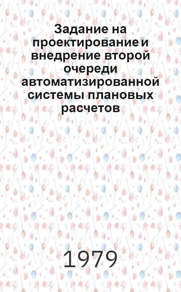 Задание на проектирование и внедрение второй очереди автоматизированной системы плановых расчетов (АСПР) Госплана РСФСР