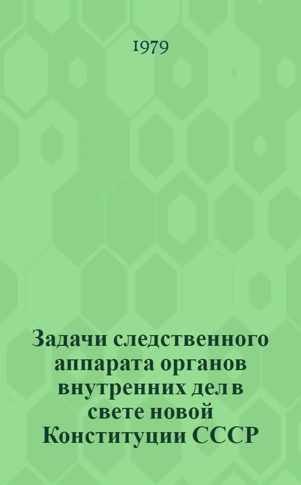 Задачи следственного аппарата органов внутренних дел в свете новой Конституции СССР : Материалы конф