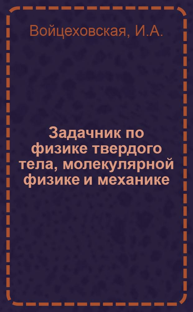 Задачник по физике твердого тела, молекулярной физике и механике : Учеб. пособие