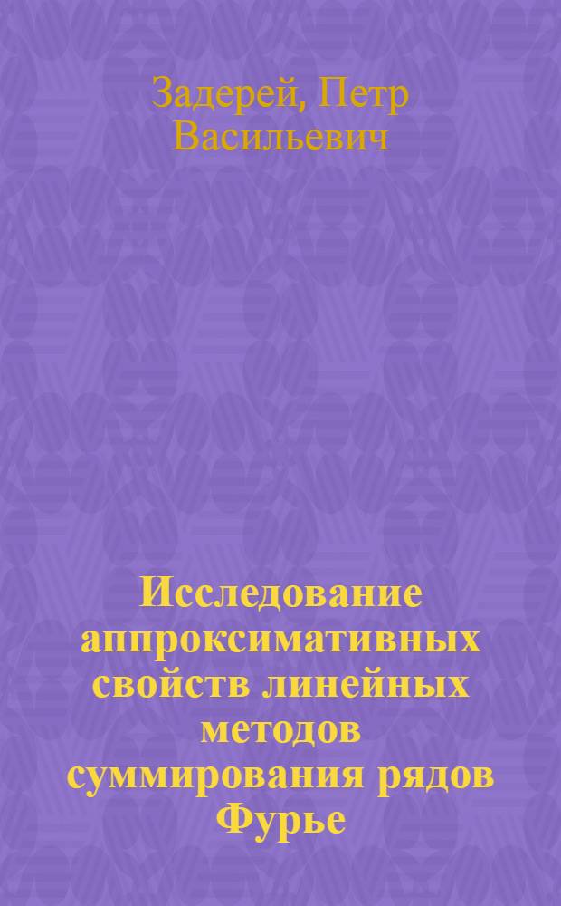 Исследование аппроксимативных свойств линейных методов суммирования рядов Фурье : Автореф. дис. на соиск. учен. степ. канд. физ.-мат. наук : (01.01.01)