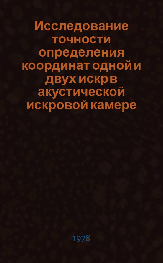 Исследование точности определения координат одной и двух искр в акустической искровой камере : Автореф. дис. на соиск. учен. степ. канд. физ.-мат. наук : (01.04.16)