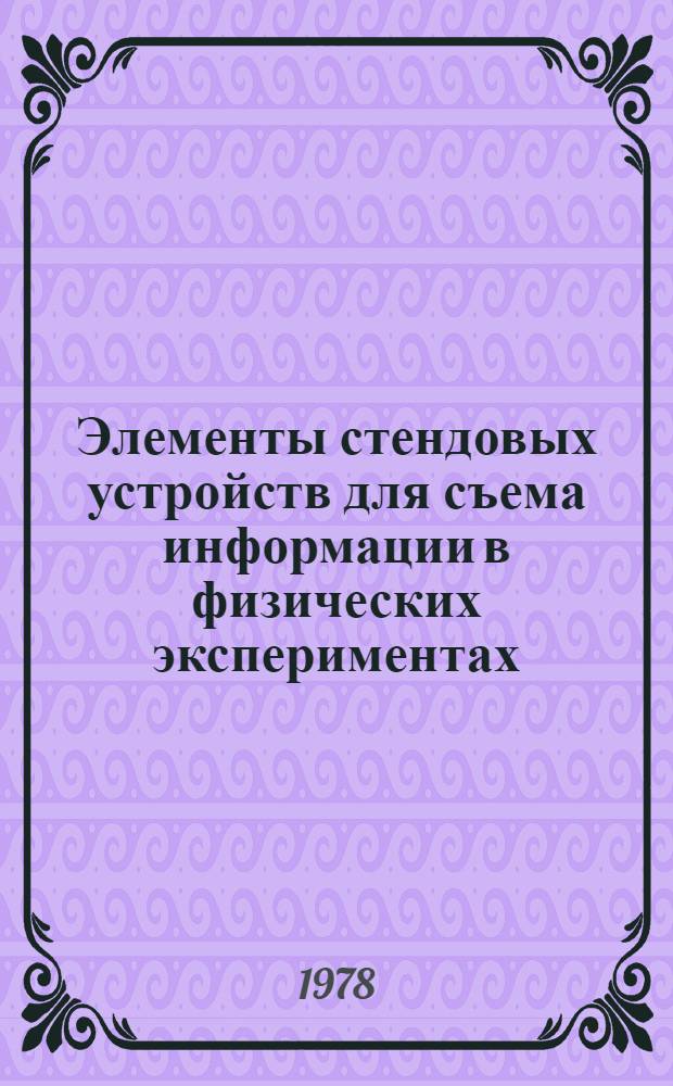 Элементы стендовых устройств для съема информации в физических экспериментах