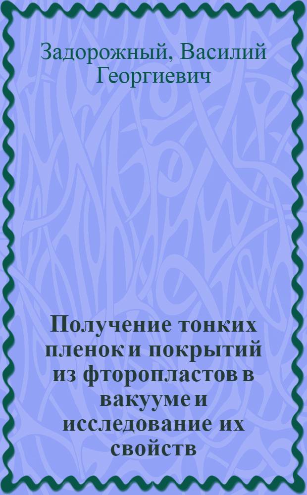 Получение тонких пленок и покрытий из фторопластов в вакууме и исследование их свойств : Автореф. дис. на соиск. учен. степ. канд. техн. наук : (05.17.09)