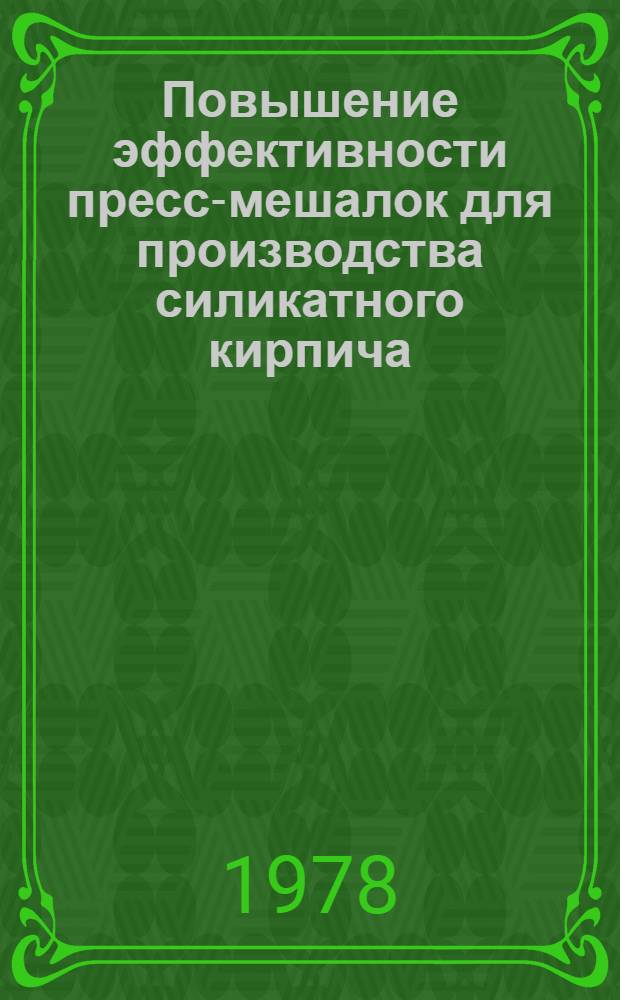 Повышение эффективности пресс-мешалок для производства силикатного кирпича : Автореф. дис. на соиск. учен. степ. канд. техн. наук