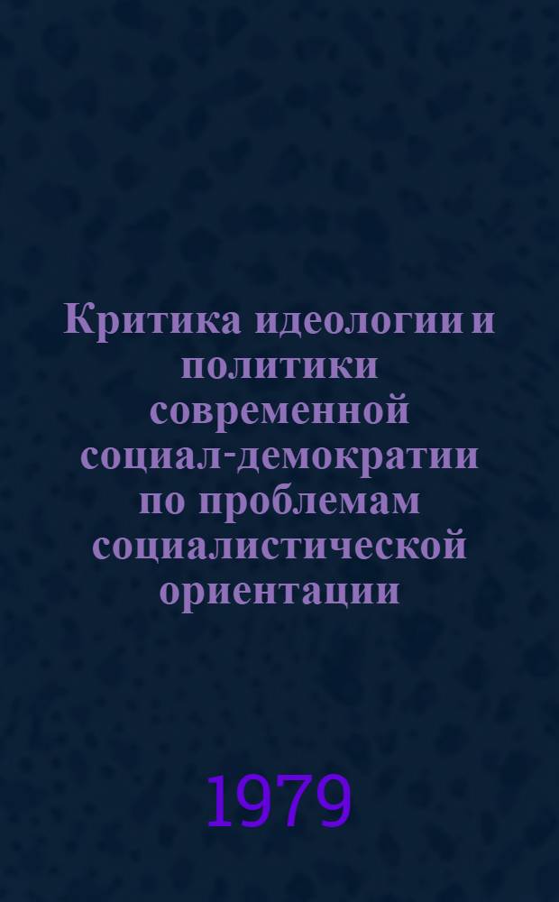 Критика идеологии и политики современной социал-демократии по проблемам социалистической ориентации : (По материалам СДПГ и СПА) : Автореф. дис. на соиск. учен. степ. канд. филос. наук : (09.00.02)