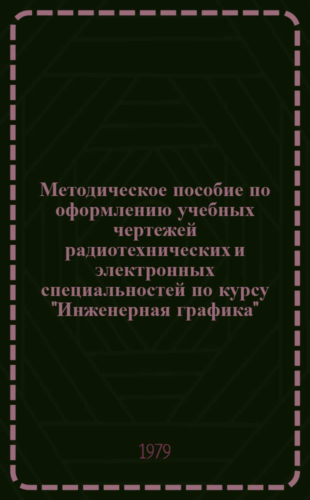 Методическое пособие по оформлению учебных чертежей радиотехнических и электронных специальностей по курсу "Инженерная графика"