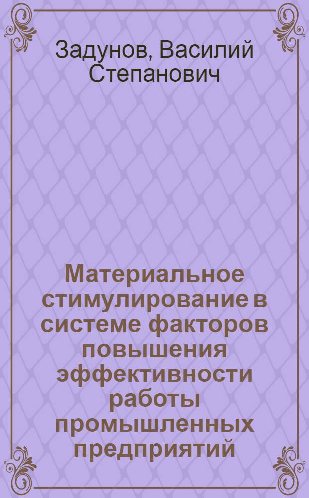 Материальное стимулирование в системе факторов повышения эффективности работы промышленных предприятий : Автореф. дис. на соиск. учен. степ. канд. экон. наук : (08.00.01)