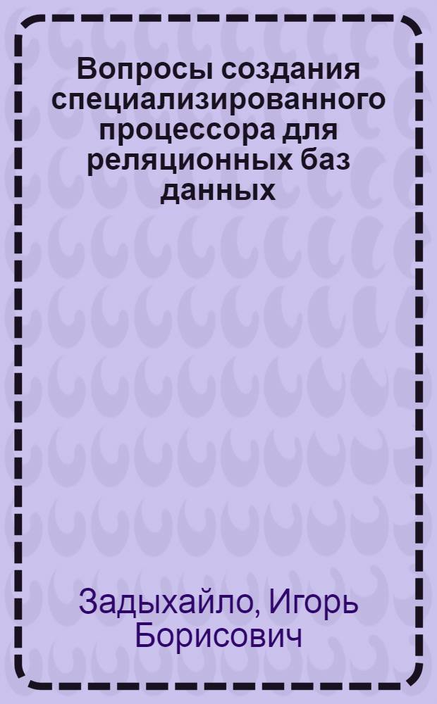 Вопросы создания специализированного процессора для реляционных баз данных