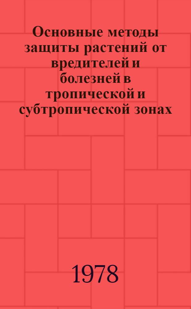 Основные методы защиты растений от вредителей и болезней в тропической и субтропической зонах : Учеб. пособие