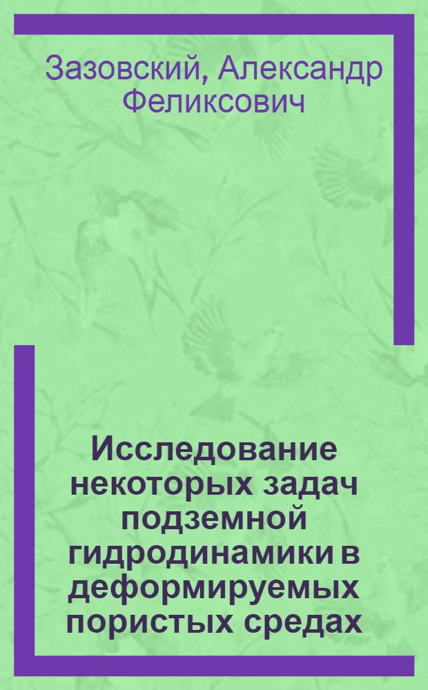 Исследование некоторых задач подземной гидродинамики в деформируемых пористых средах : Автореф. дис. на соиск. учен. степ. канд. техн. наук : (01.02.05)