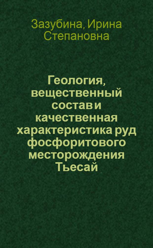 Геология, вещественный состав и качественная характеристика руд фосфоритового месторождения Тьесай : (Малый Каратау) : Автореф. дис. на соиск. учен. степени канд. геол.-минерал. наук : (04.00.14)