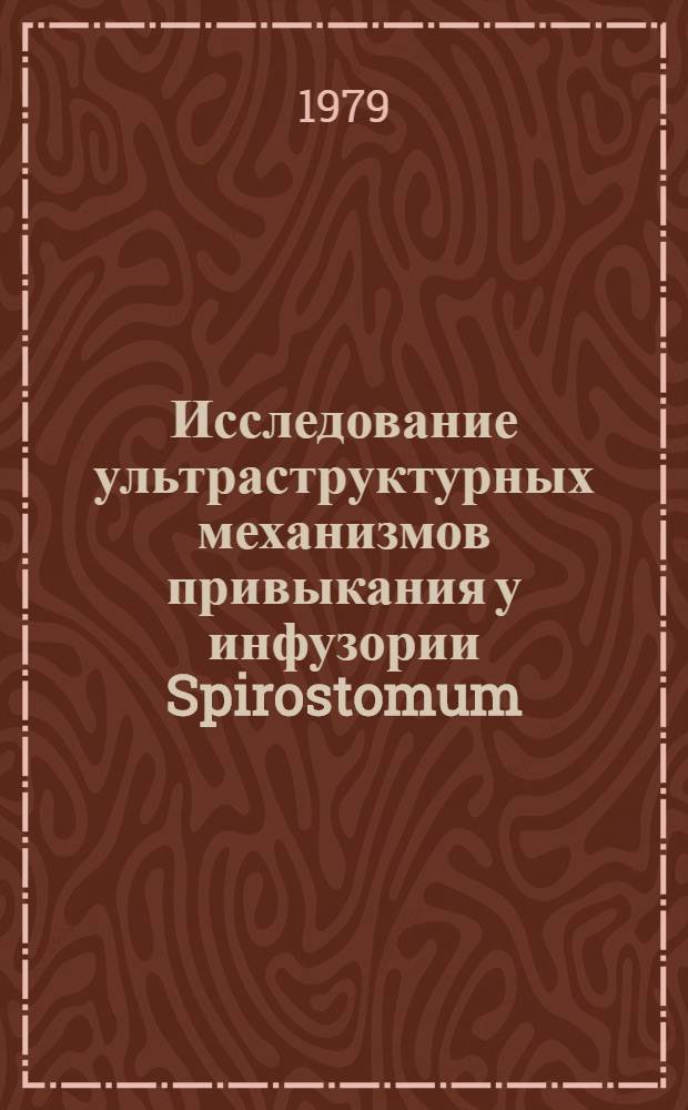Исследование ультраструктурных механизмов привыкания у инфузории Spirostomum : Автореф. дис. на соиск. учен. степ. канд. биол. наук : (03.00.17)