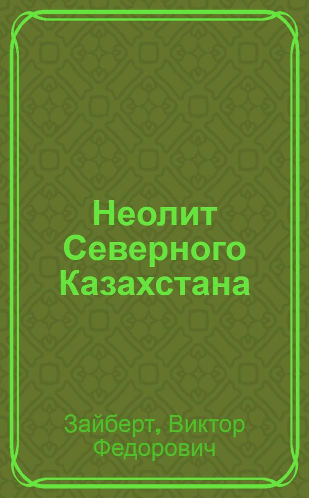 Неолит Северного Казахстана : Автореф. дис. на соиск. учен. степ. канд. ист. наук : (07.00.06)