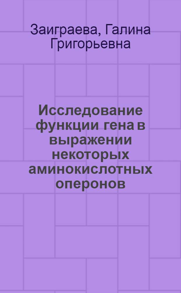 Исследование функции гена в выражении некоторых аминокислотных оперонов : Автореф. дис. на соиск. учен. степ. канд. биол. наук : (03.00.03)