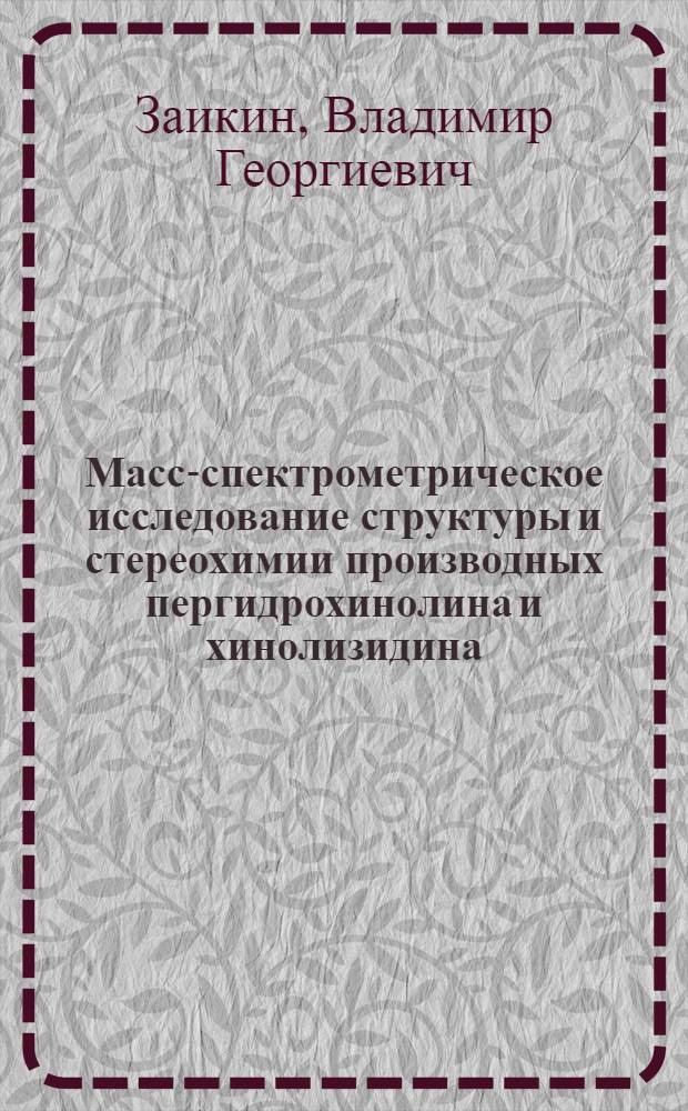 Масс-спектрометрическое исследование структуры и стереохимии производных пергидрохинолина и хинолизидина : Автореф. дис. на соиск. учен. степ. д. х. н