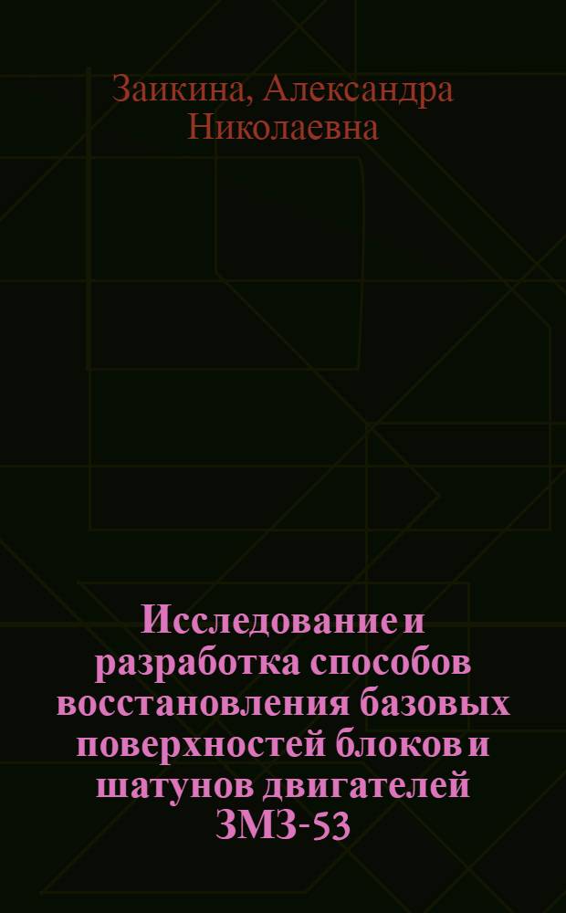 Исследование и разработка способов восстановления базовых поверхностей блоков и шатунов двигателей ЗМЗ-53 : Автореф. дис. на соиск. учен. степ. канд. техн. наук : (05.22.10)