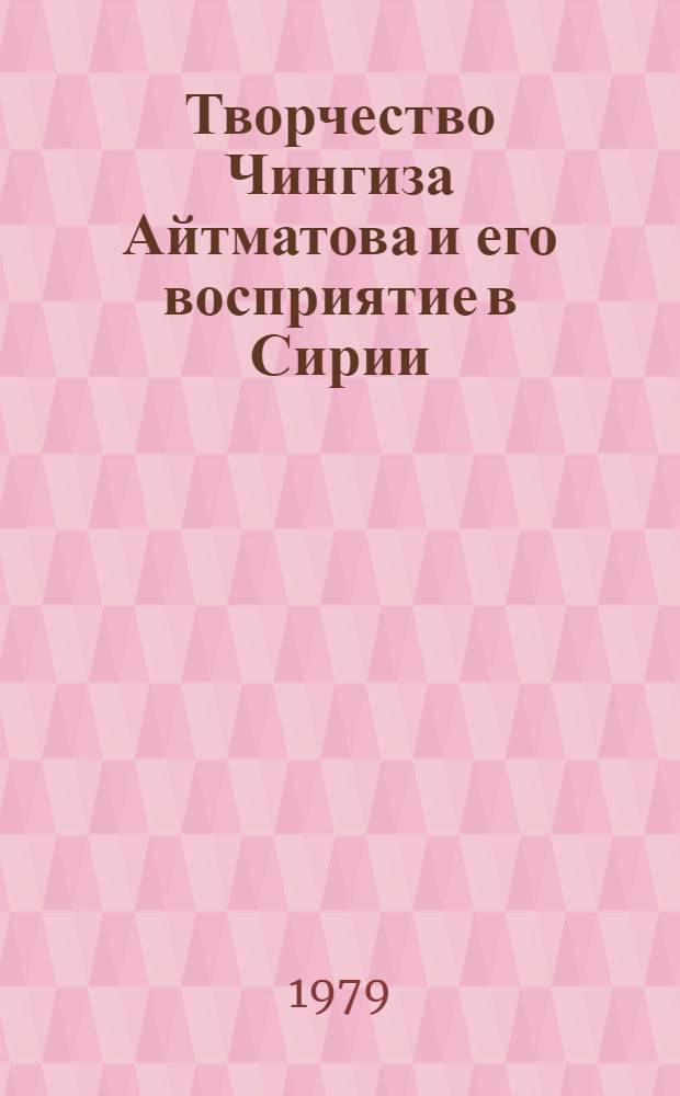 Творчество Чингиза Айтматова и его восприятие в Сирии : Автореф. дис. на соиск. учен. степ. канд. филол. наук : (10.01.02)