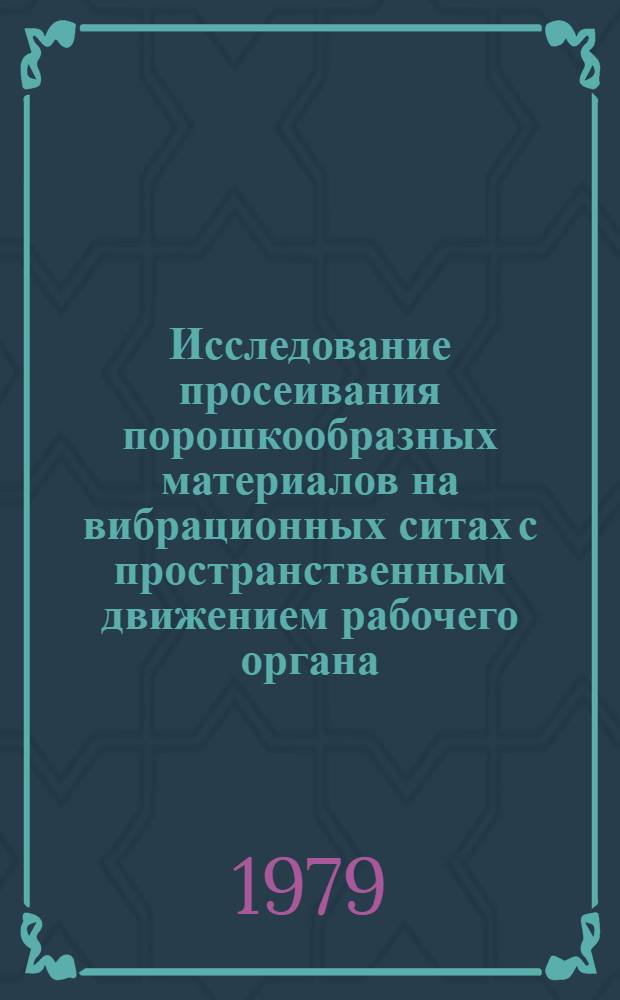 Исследование просеивания порошкообразных материалов на вибрационных ситах с пространственным движением рабочего органа : Автореф. дис. на соиск. учен. степ. канд. техн. наук : (05.17.08)