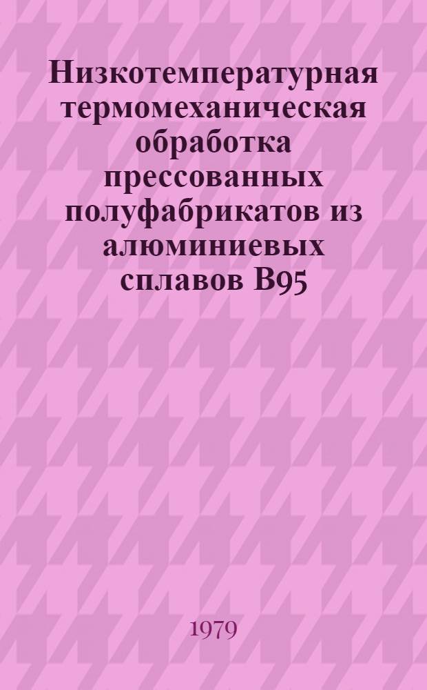 Низкотемпературная термомеханическая обработка прессованных полуфабрикатов из алюминиевых сплавов В95, Д16, АК4-1 и АМ-6 : Автореф. дис. на соиск. учен. степ. к. т. н