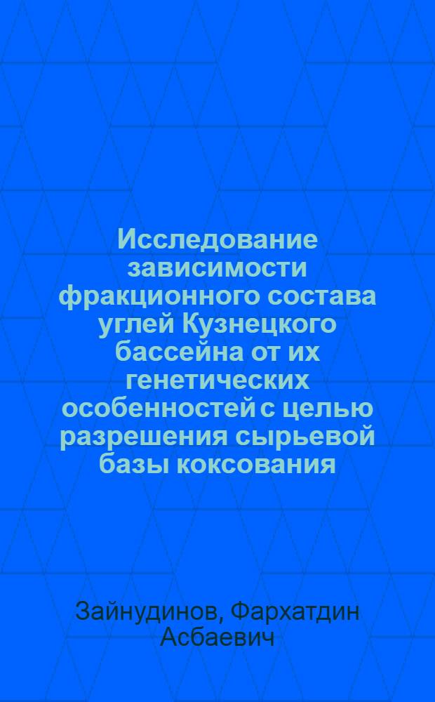 Исследование зависимости фракционного состава углей Кузнецкого бассейна от их генетических особенностей с целью разрешения сырьевой базы коксования : Автореф. дис. на соиск. учен. степ. канд. техн. наук : (05.17.07)