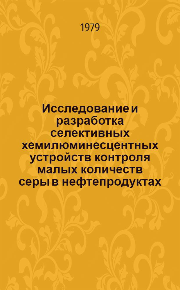 Исследование и разработка селективных хемилюминесцентных устройств контроля малых количеств серы в нефтепродуктах : Автореф. дис. на соиск. учен. степ. канд. техн. наук : (05.11.13)