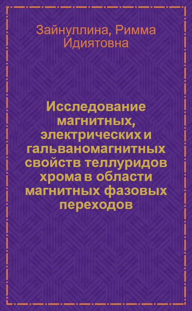 Исследование магнитных, электрических и гальваномагнитных свойств теллуридов хрома в области магнитных фазовых переходов : Автореф. дис. на соиск. учен. степени канд физ.-мат. наук : (01.04.11)