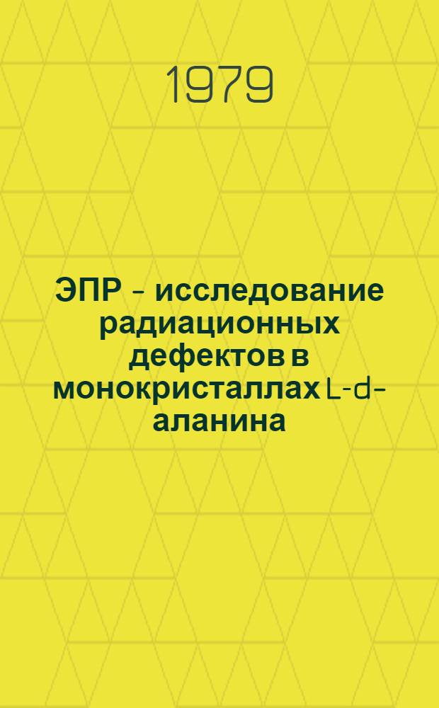 ЭПР - исследование радиационных дефектов в монокристаллах L-d-аланина