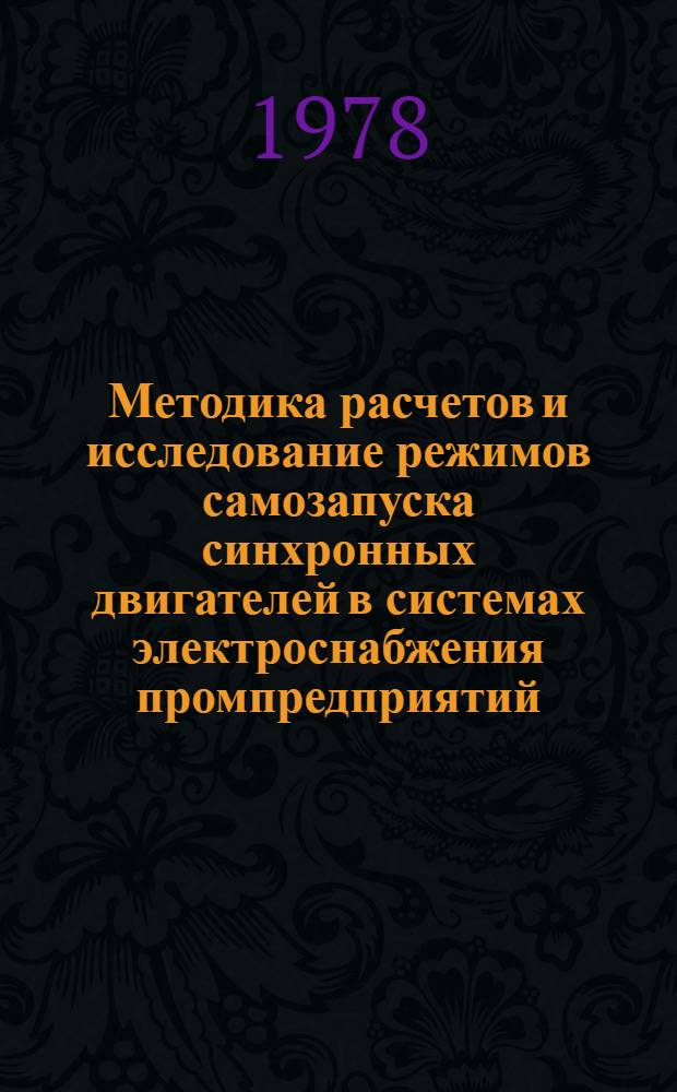 Методика расчетов и исследование режимов самозапуска синхронных двигателей в системах электроснабжения промпредприятий : Автореф. дис. на соиск. учен. степ. канд. техн. наук : (05.09.03)