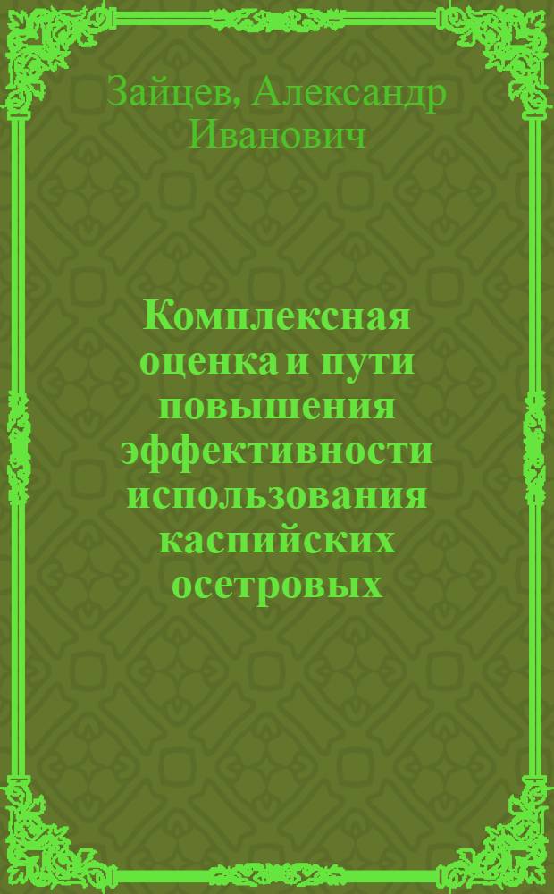 Комплексная оценка и пути повышения эффективности использования каспийских осетровых : Автореф. дис. на соиск. учен. степ. канд. экон. наук : (08.00.05)