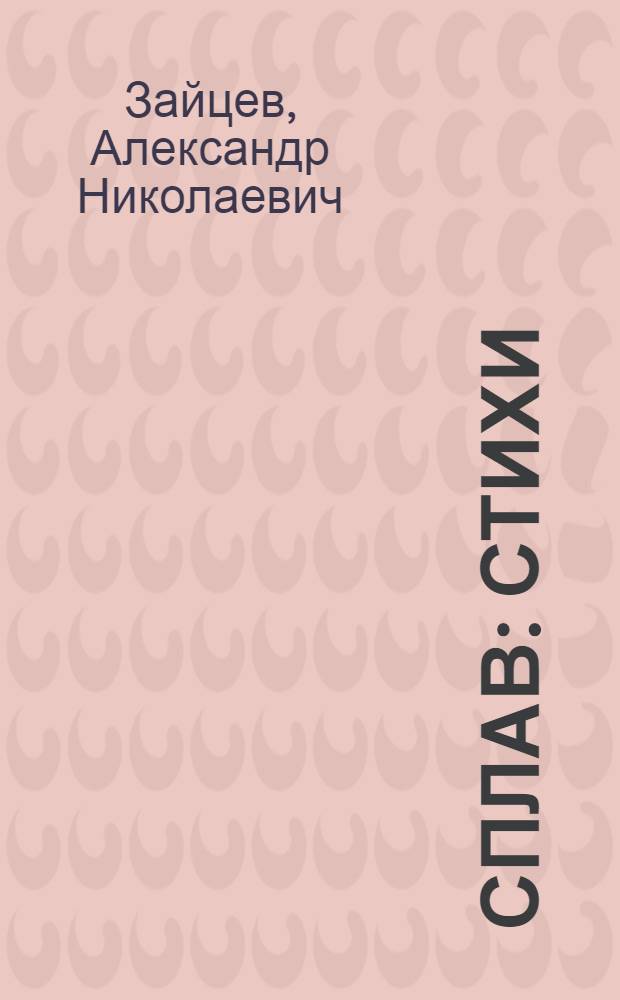 Сплав : Стихи