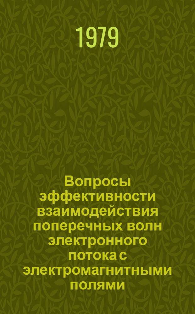 Вопросы эффективности взаимодействия поперечных волн электронного потока с электромагнитными полями : Автореф. дис. на соиск. учен. степ. канд. физ.-мат. наук : (01.04.04)