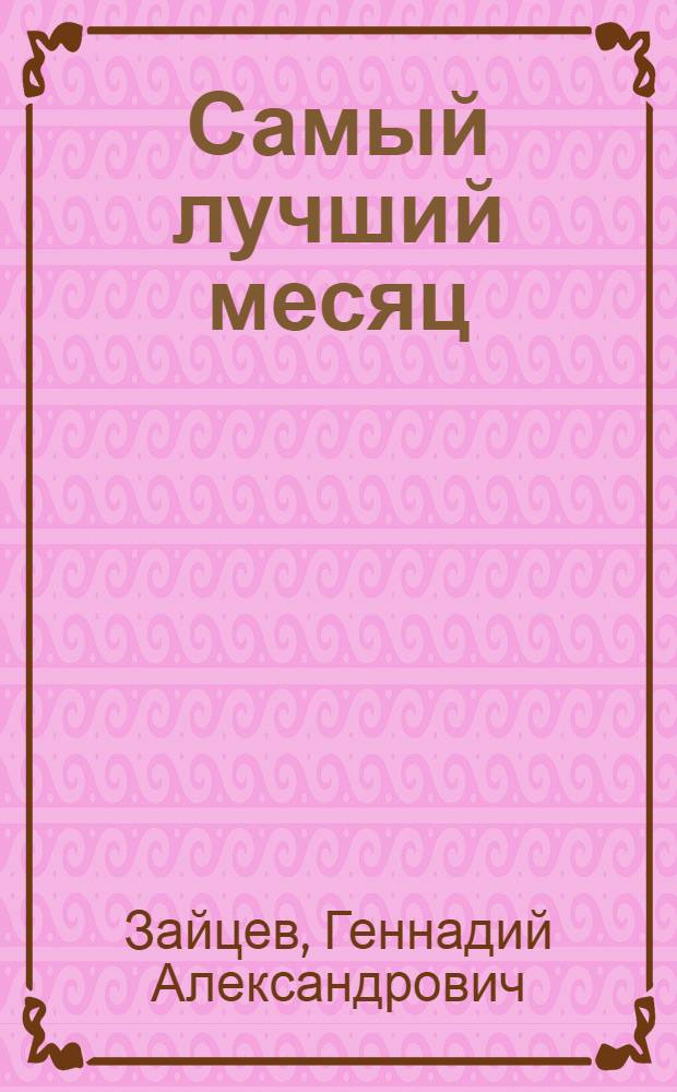 Самый лучший месяц : Стихи : Для мл. шк. возраста