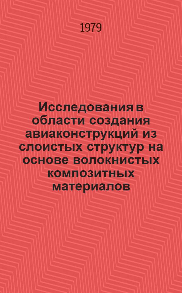 Исследования в области создания авиаконструкций из слоистых структур на основе волокнистых композитных материалов : Автореф. дис. на соиск. учен. степ. к. т. н