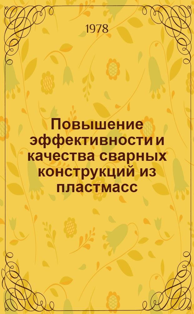 Повышение эффективности и качества сварных конструкций из пластмасс