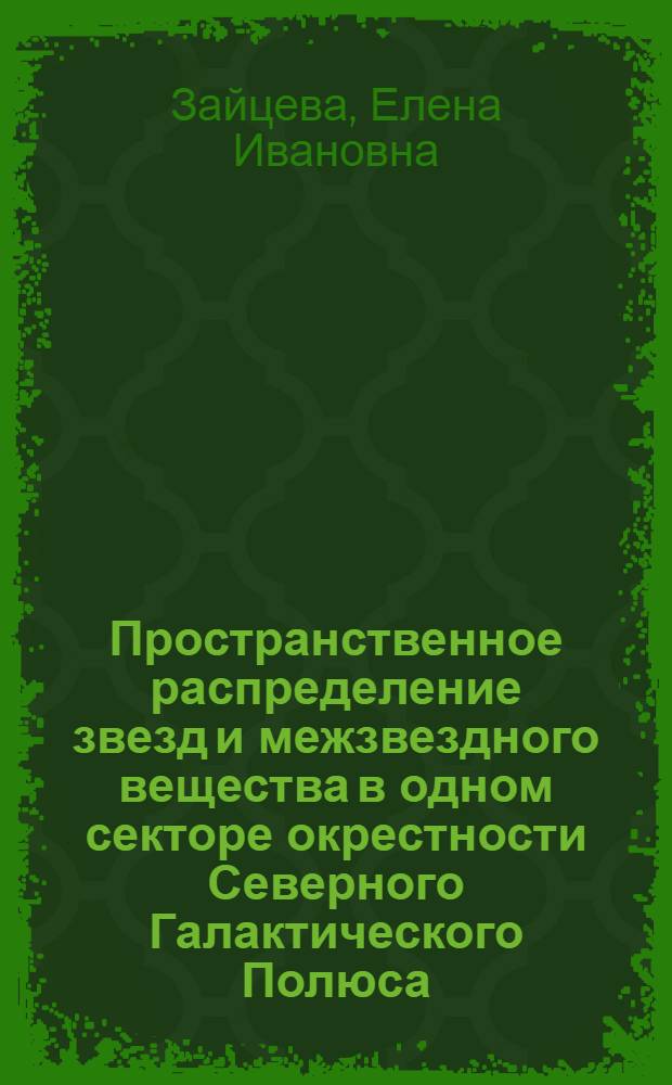 Пространственное распределение звезд и межзвездного вещества в одном секторе окрестности Северного Галактического Полюса : Автореф. дис. на соиск. учен. степ. канд. физ.-мат. наук : (01.03.02)