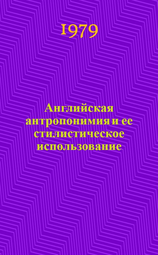 Английская антропонимия и ее стилистическое использование : Автореф. дис. на соиск. учен. степ. к. филол. н