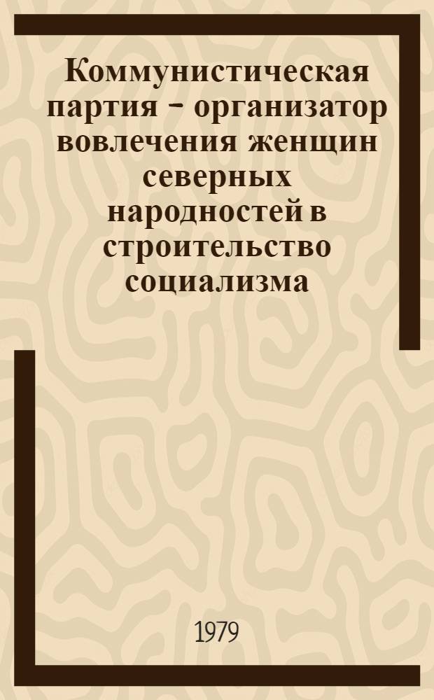 Коммунистическая партия - организатор вовлечения женщин северных народностей в строительство социализма (1917-1937) : (На материалах Ямало-Ненец. и Ханты-Манс. нац. округов) : Автореф. дис. на соиск. учен. степ. канд. ист. наук : (07.00.01)