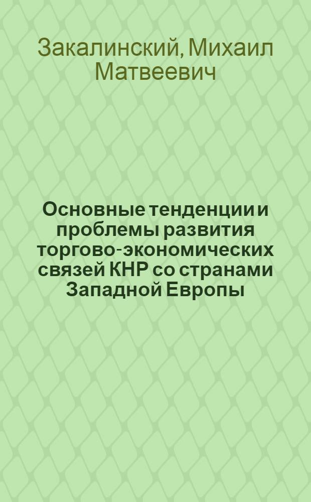 Основные тенденции и проблемы развития торгово-экономических связей КНР со странами Западной Европы (70-е годы) : Автореф. дис. на соиск. учен. степ. к. э. н