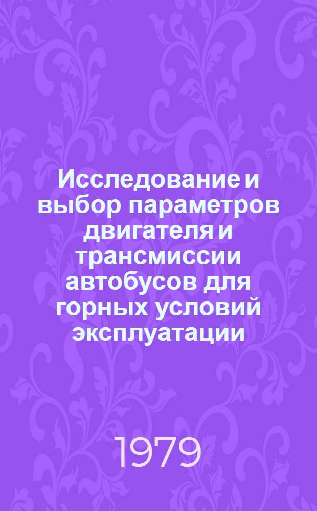 Исследование и выбор параметров двигателя и трансмиссии автобусов для горных условий эксплуатации : Автореф. дис. на соиск. учен. степ. канд. техн. наук : (05.05.03)