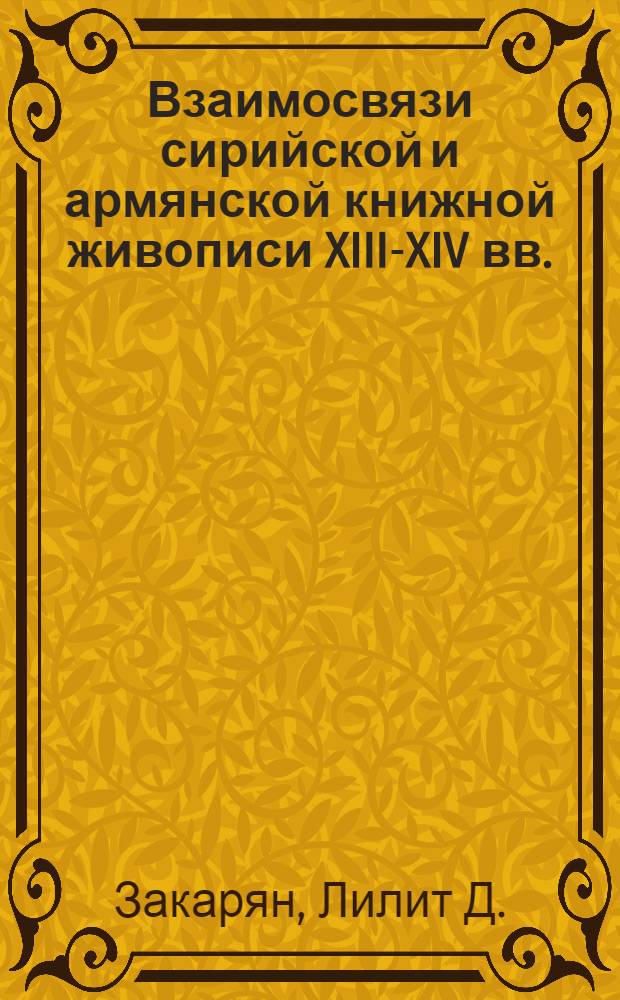 Взаимосвязи сирийской и армянской книжной живописи XIII-XIV вв.